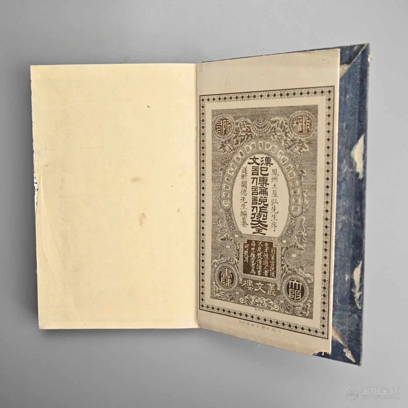 KANBUN KIDENRONSETSU SAKUREI TAIZEN, COMPREHENSIVE COLLECTION OF CLASSICAL CHINESE PROSE 图片4