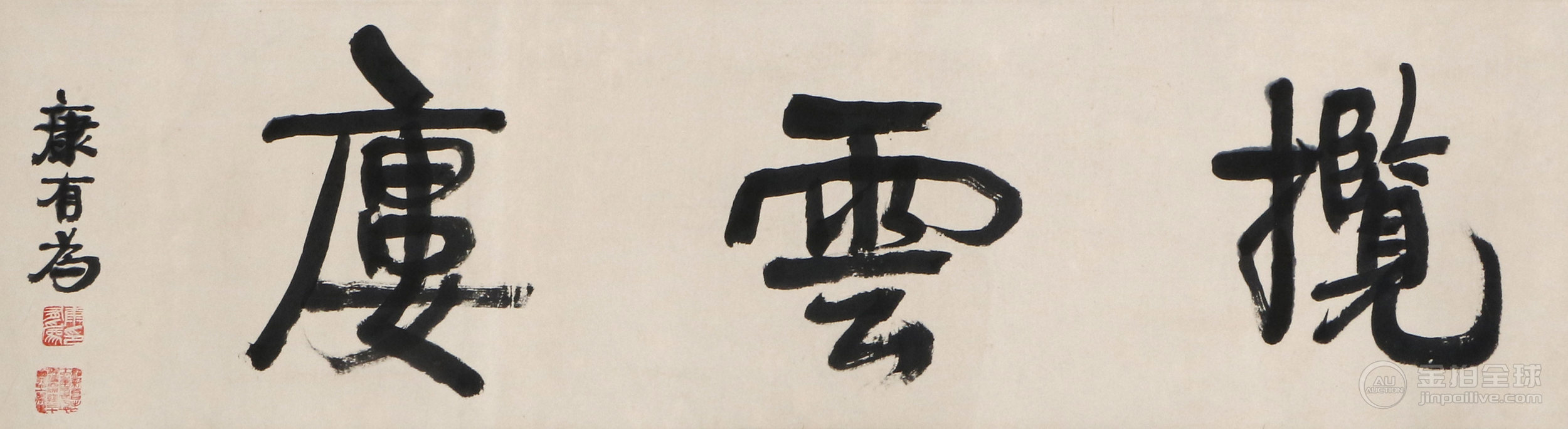 康有为 书法 图片2