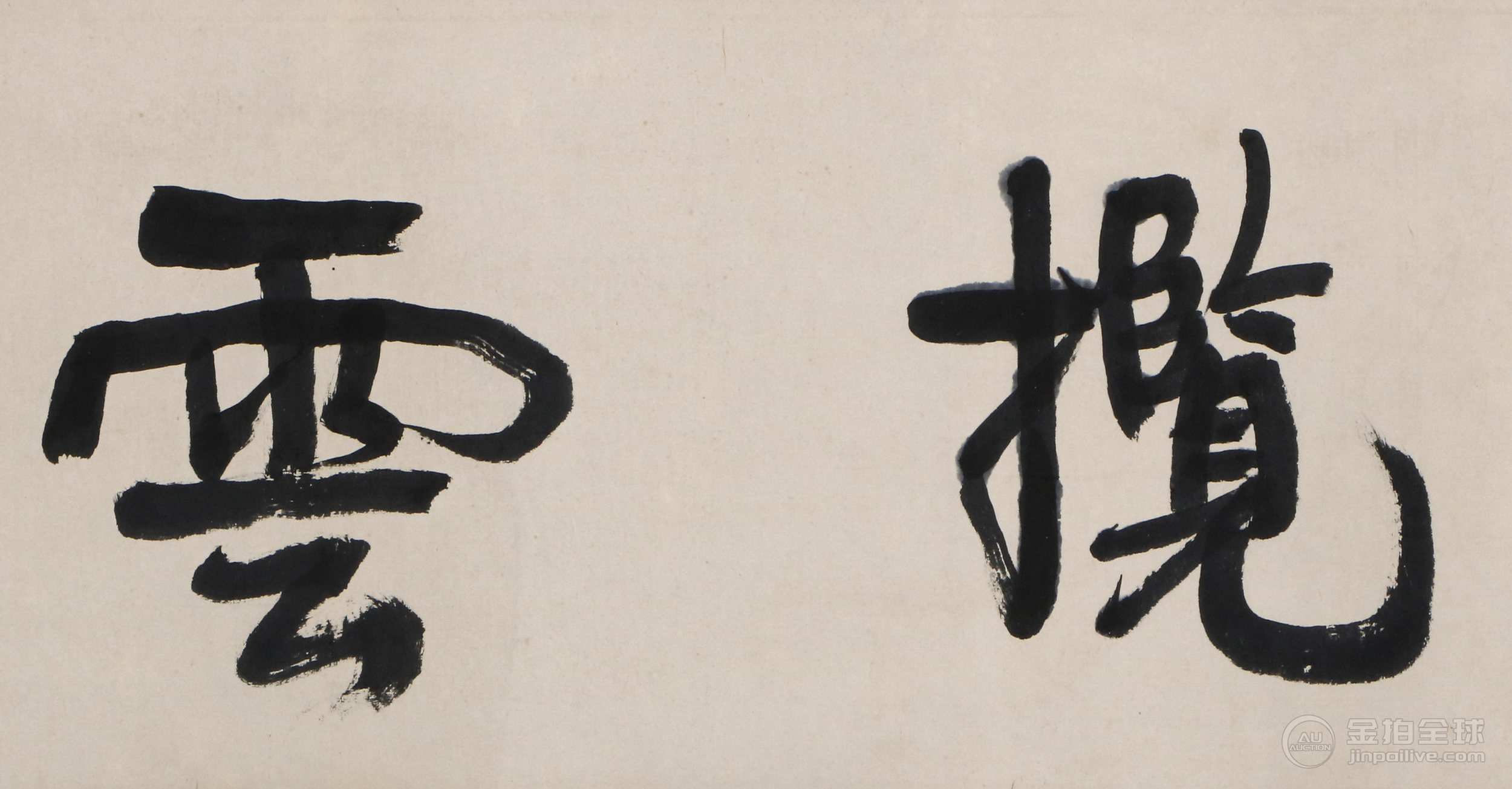 康有为 书法 图片4