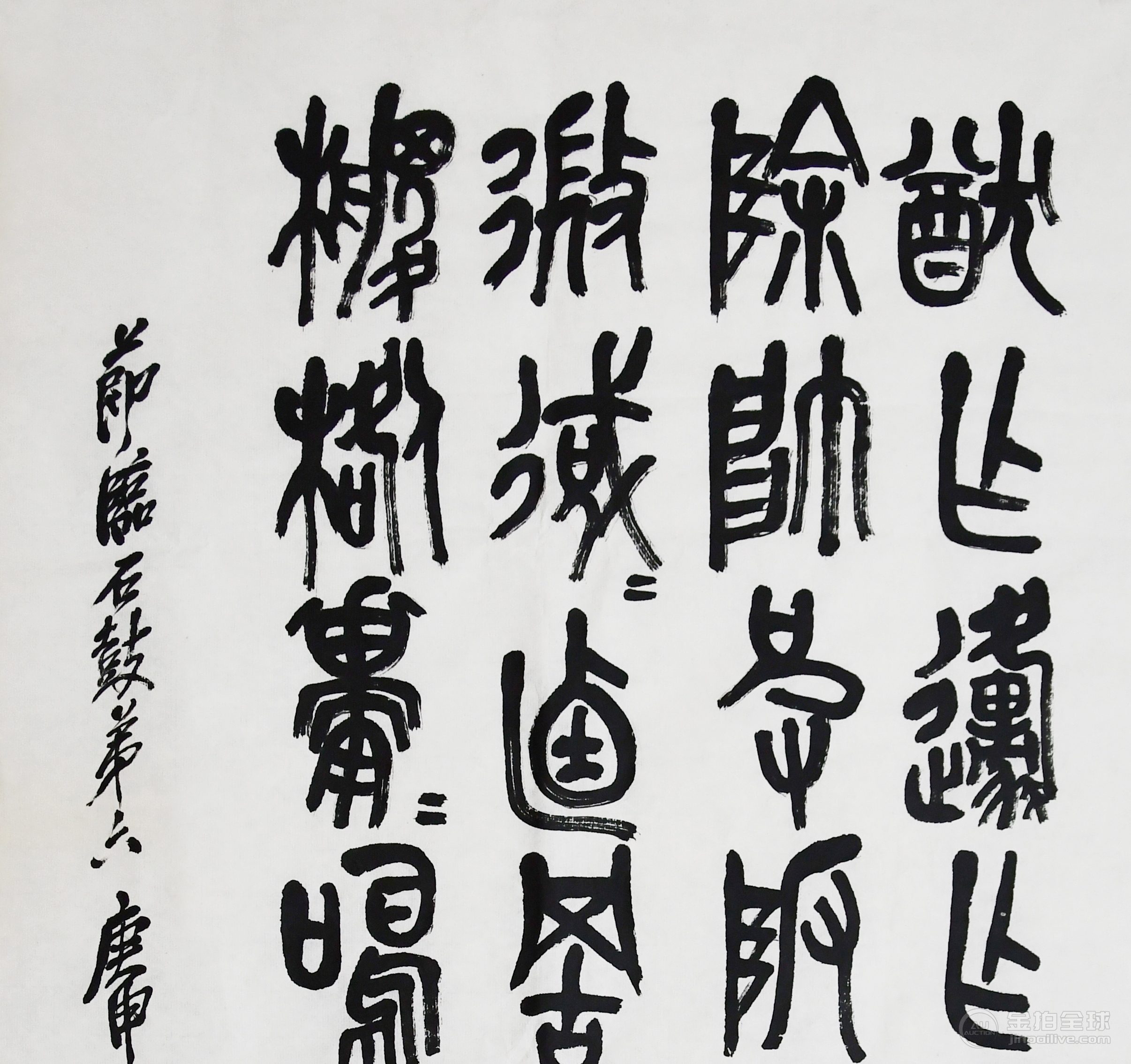 吴昌硕 节临石鼓文 图片2