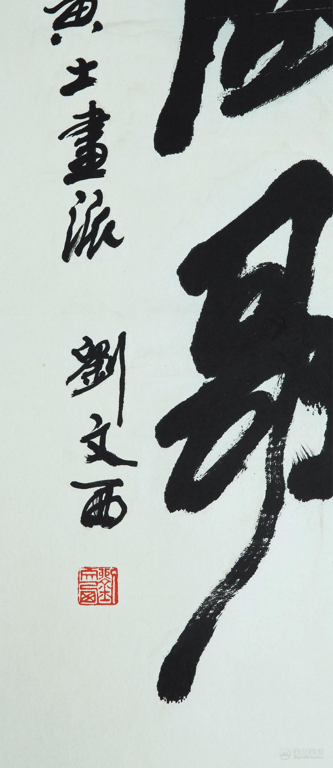 刘文西 书法对联 图片7