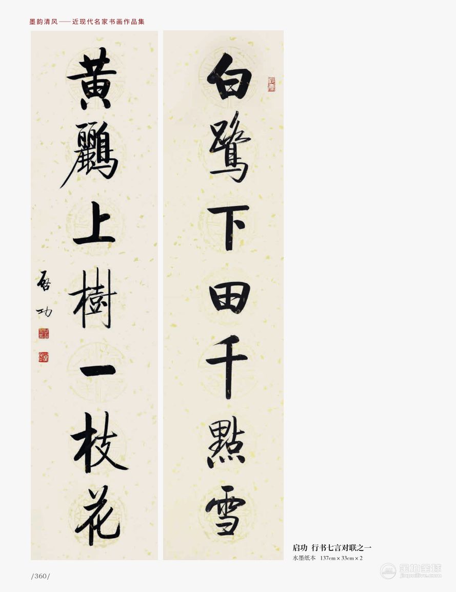 启功 行书七言联 附：河北美术出版社《墨韵清风》第360页 图片7
