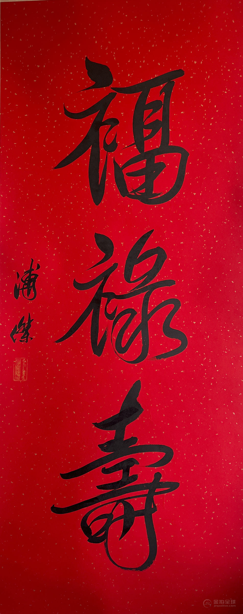 溥杰    书法 图片1