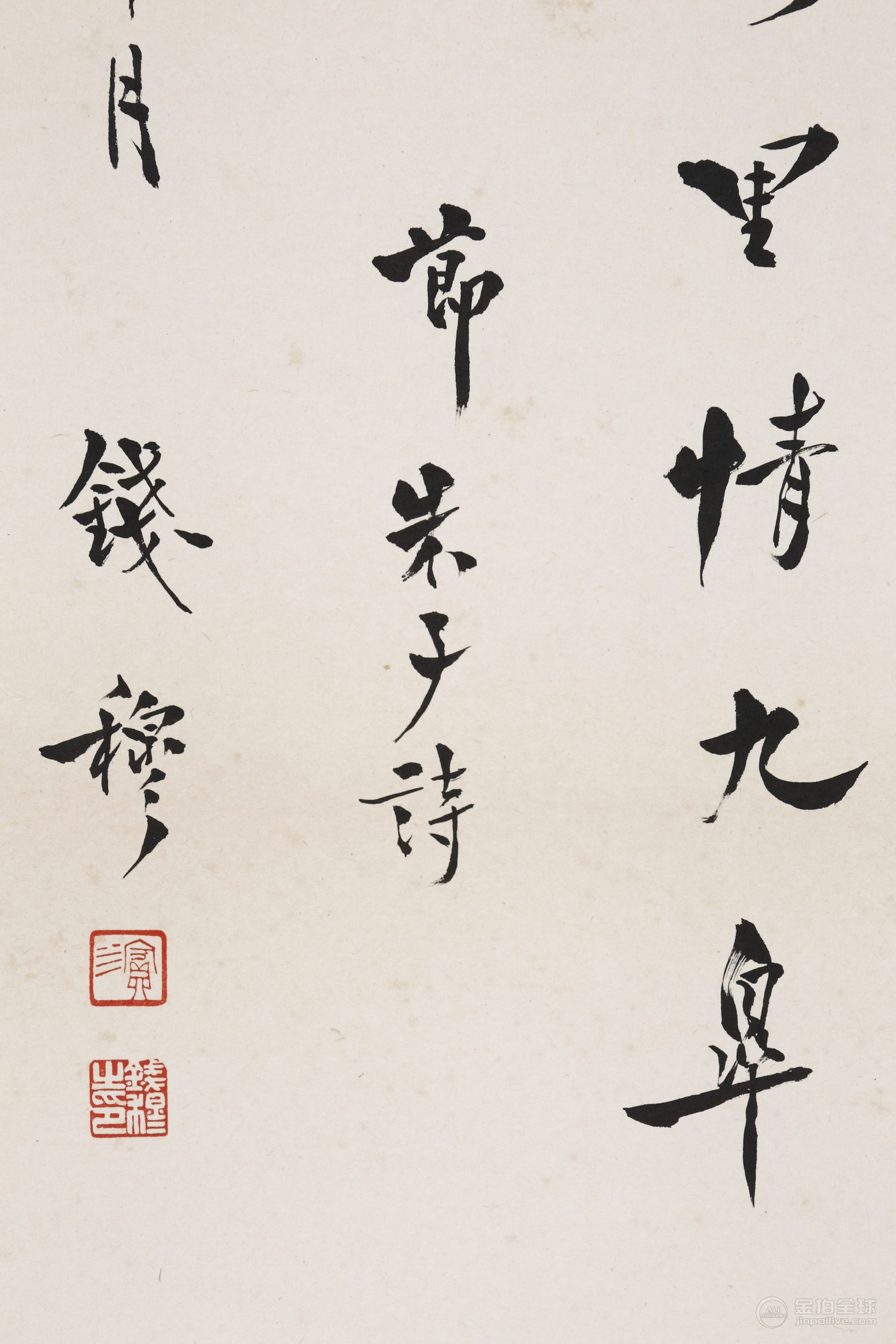 錢穆 書法 图片4